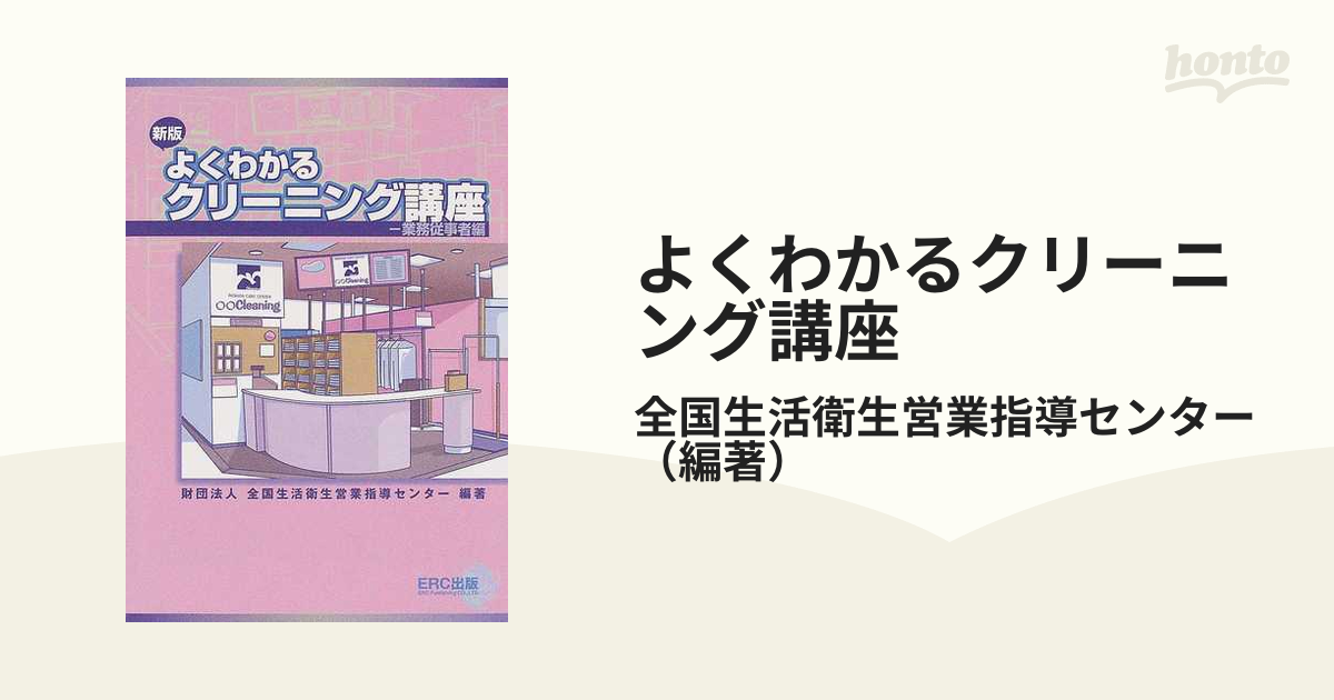 よくわかるクリーニング講座 新版 業務従事者編