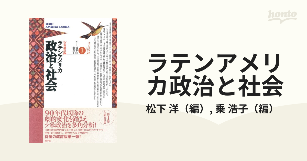 ラテンアメリカ政治と社会 全面改訂版