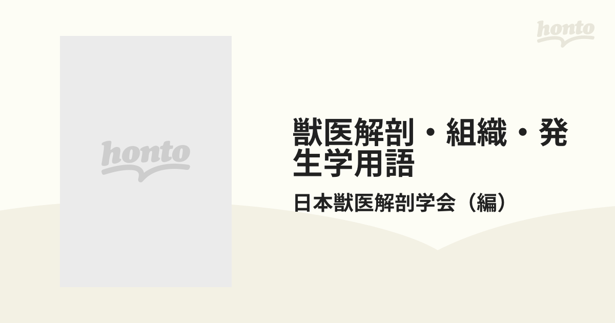 買取 通販 【中古】獣医解剖・組織・発生学用語―和英・英和索引 その他