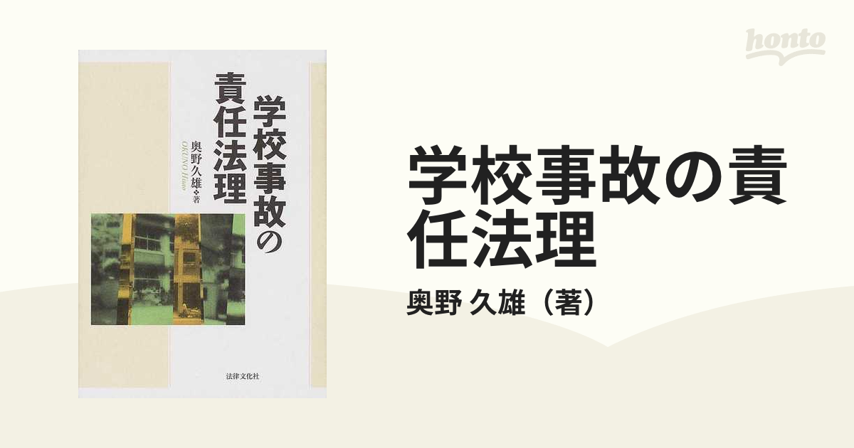 学校事故の責任法理　１の通販/奥野　久雄　紙の本：honto本の通販ストア