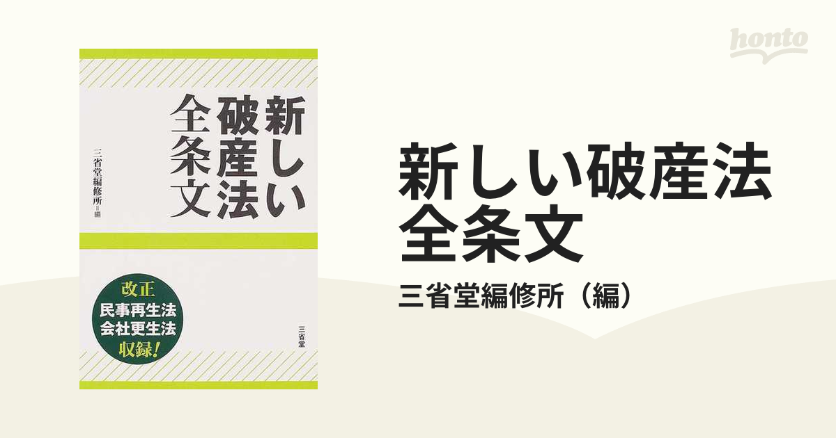 新しい破産法全条文 改正民事再生法会社更生法収録！の通販/三省堂編修