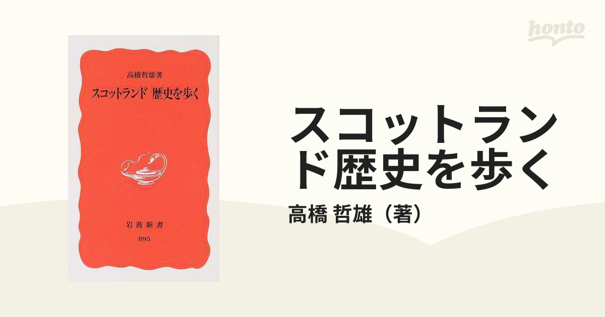 スコットランド歴史を歩くの通販 高橋 哲雄 岩波新書 新赤版 紙の本 Honto本の通販ストア