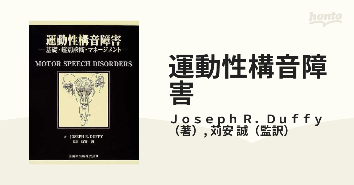 運動性構音障害 基礎・鑑別診断・マネージメント