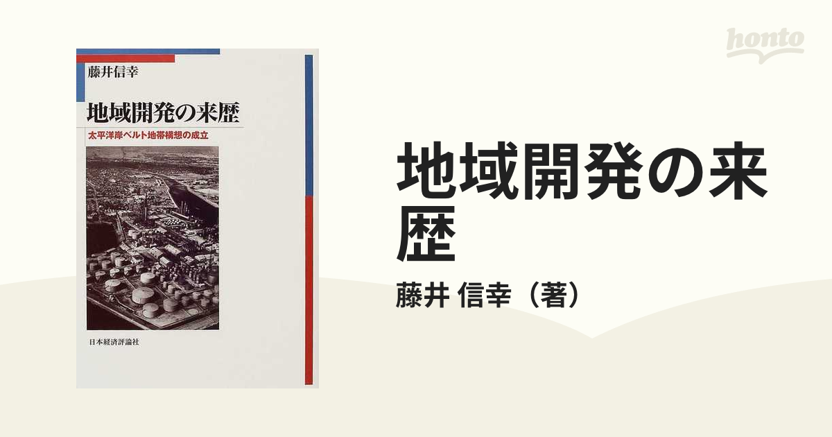 地域開発の来歴?太平洋ベルト地帯構想の成立 - ビジネス、経済