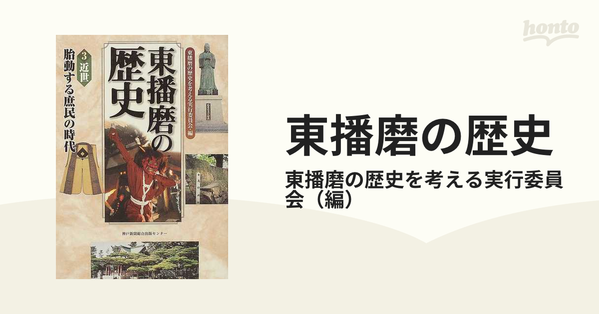 東播磨の歴史 ３ 近世の通販/東播磨の歴史を考える実行委員会 - 紙の本