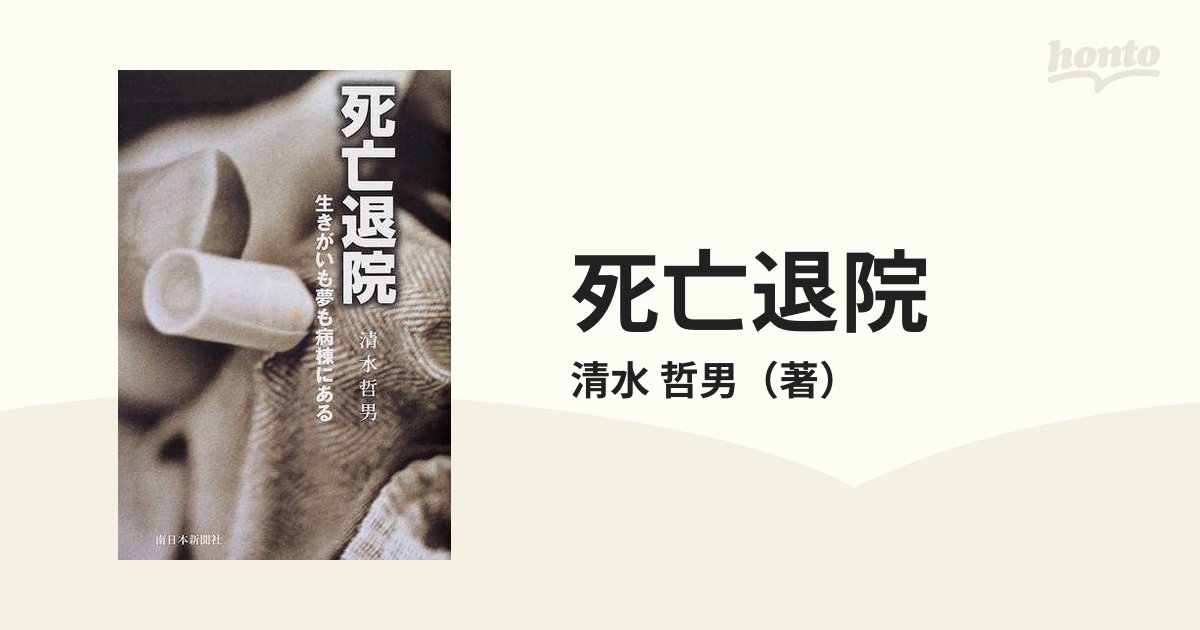 【中古】 死亡退院 生きがいも夢も病棟にある/南日本新聞社/清水哲男 中古】 死亡退院 生きがいも夢も病棟にある/南日本新聞社/清水哲男