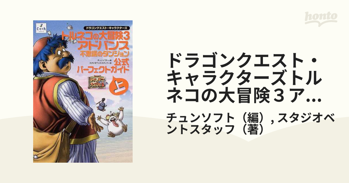 ドラゴンクエスト・キャラクターズトルネコの大冒険３アドバンス不思議