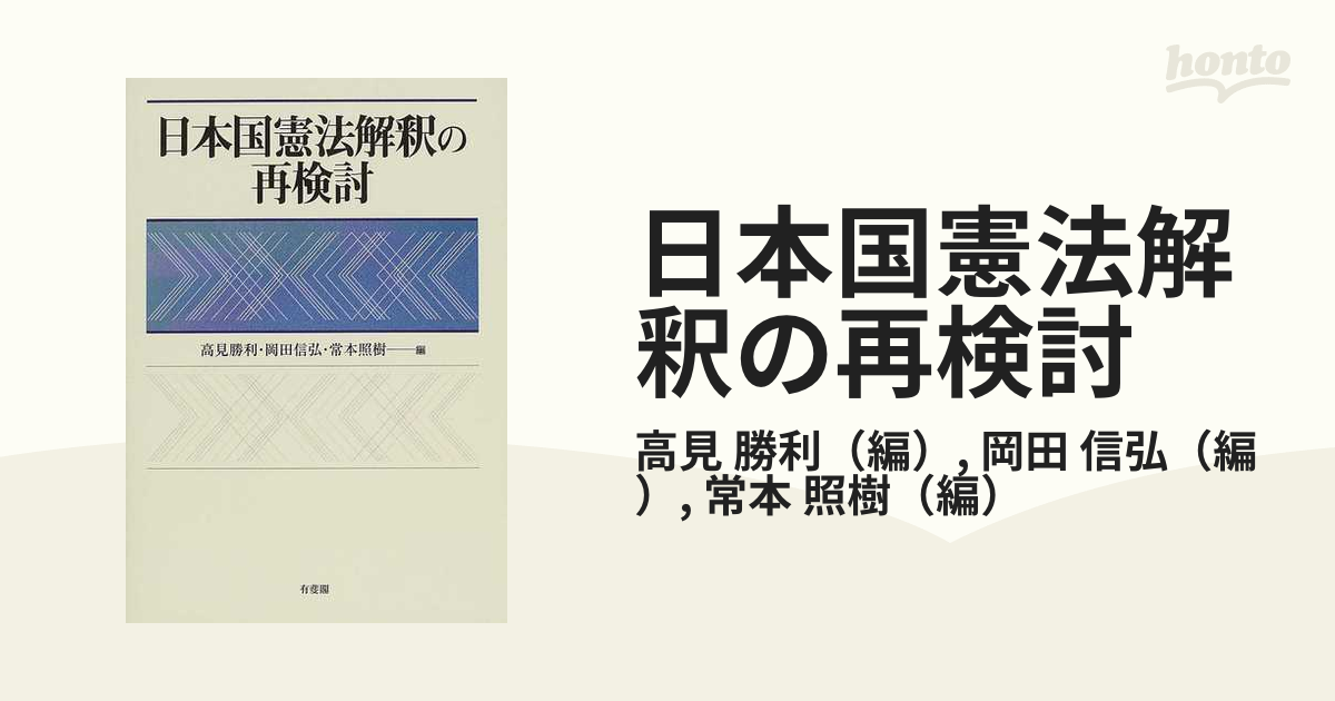 日本国憲法解釈の再検討の通販/高見 勝利/岡田 信弘 - 紙の本：honto本