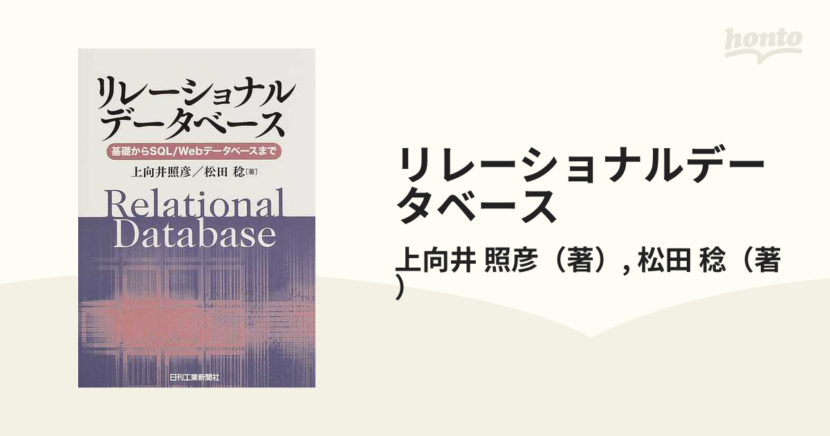 リレーショナルデータベース 基礎からＳＱＬ／Ｗｅｂデータベースまで