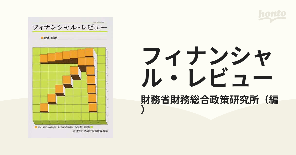 フィナンシャル・レビュー 第71号の通販/財務省財務総合政策研究所 紙の本：honto本の通販ストア