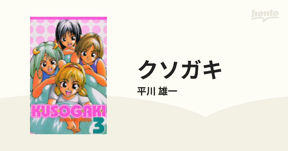 クソガキ ３/講談社/平川雄一 | www.fleettracktz.com