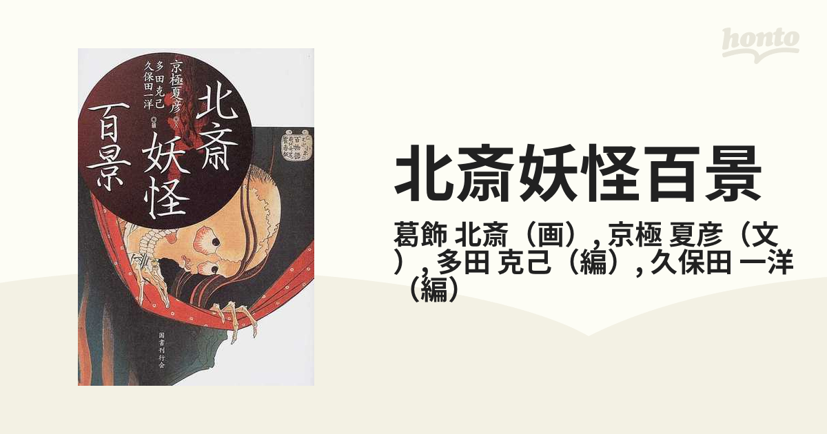 北斎妖怪百景の通販/葛飾 北斎/京極 夏彦 - 紙の本：honto本の通販ストア