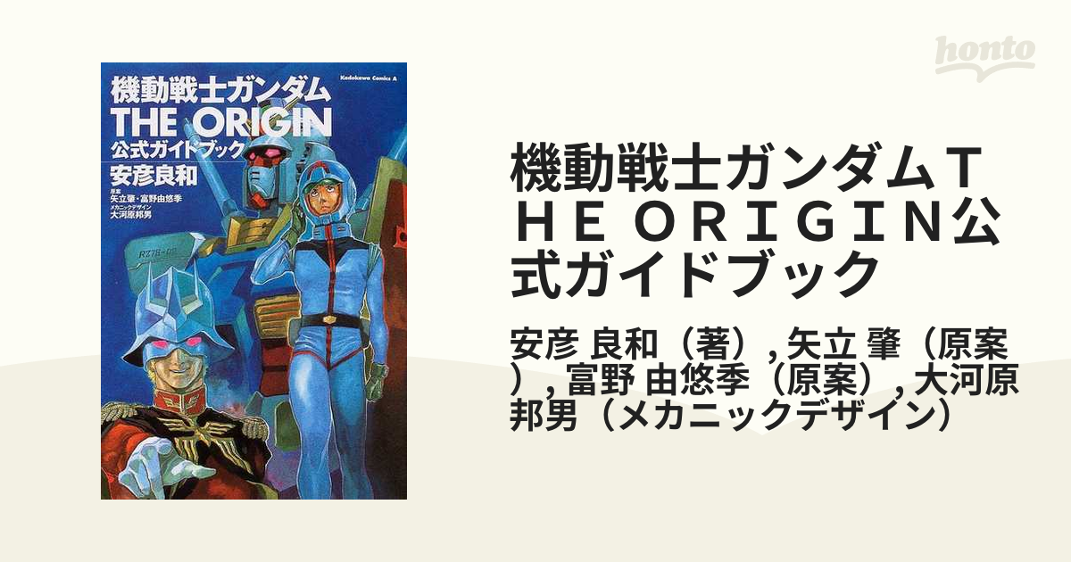 機動戦士ガンダムＴＨＥ ＯＲＩＧＩＮ公式ガイドブックの通販/安彦