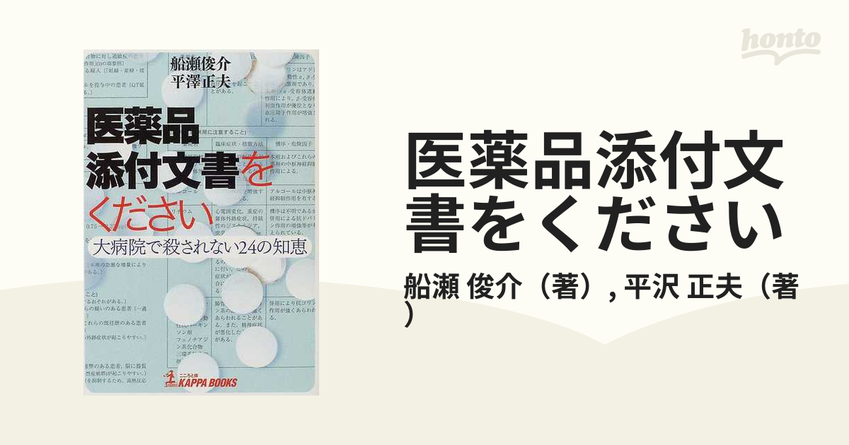 医薬品添付文書をください 大病院で殺されない２４の知恵の通販/船瀬 ...