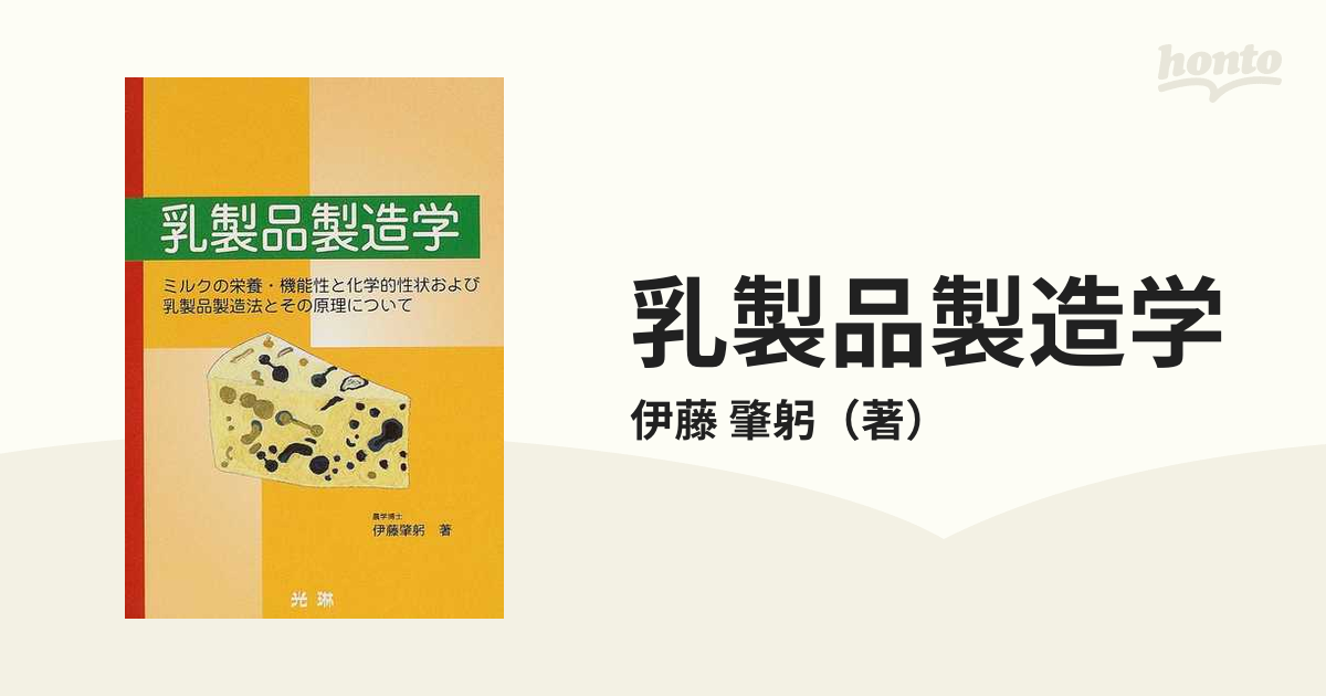 乳製品製造学 ミルクの栄養・機能性と化学的性状および乳製品製造法と 