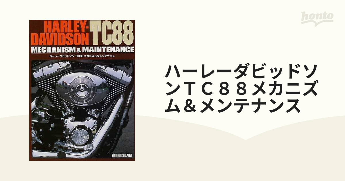 88mush88様専用※ハーレーダビッドソンTC 88メカニズム&メンテナンス-