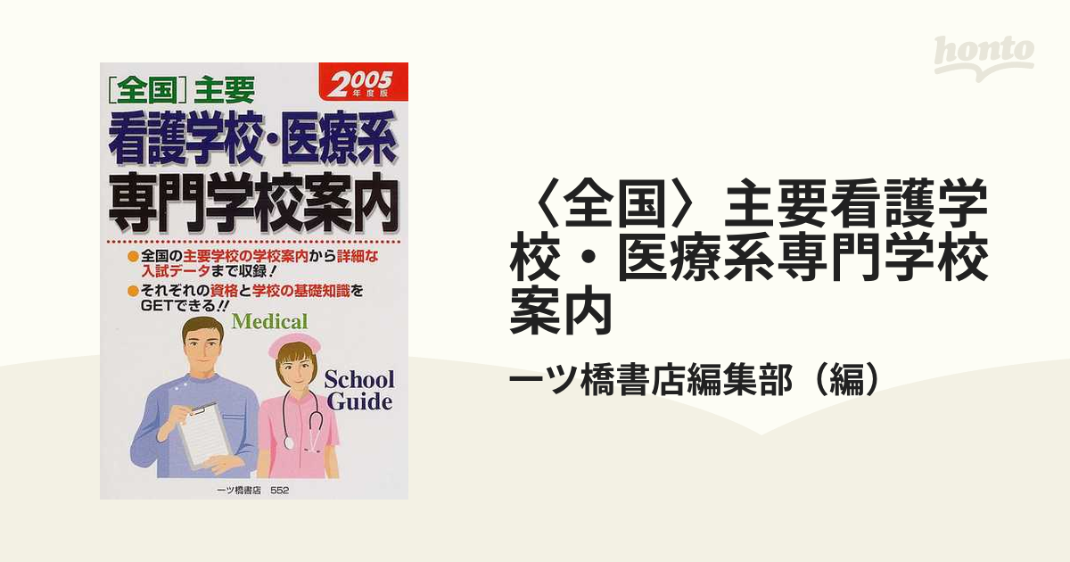 「全国」主要看護学校・医療系専門学校案内 〔2005年度版〕/一ツ橋書店/一ツ橋書店