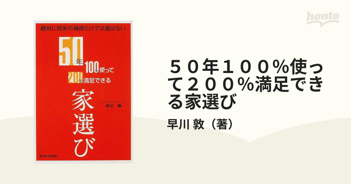 ５０年１００％使って２００％満足できる家選び 絶対に目先の損得だけ