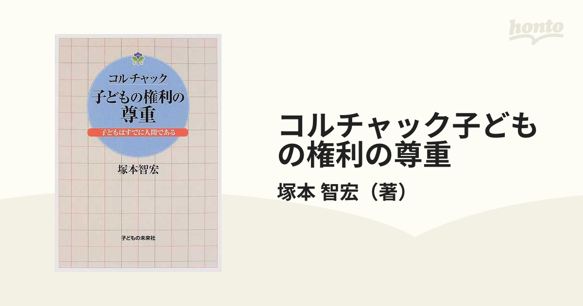 コルチャック子どもの権利の尊重 子どもはすでに人間であるの通販/塚本