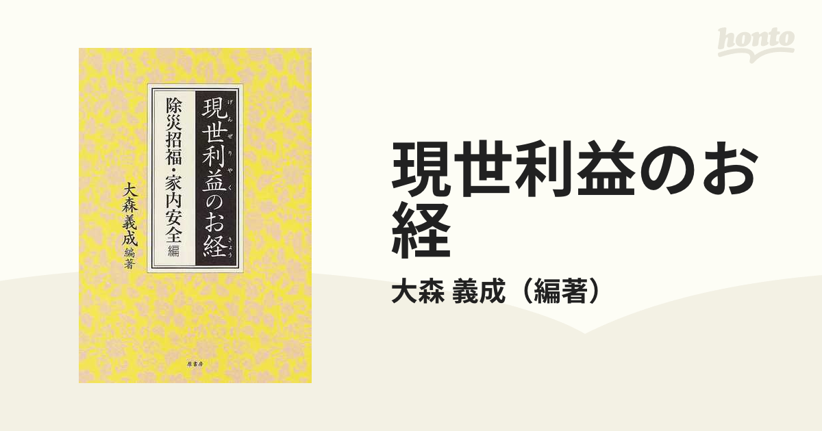 現世利益のお経 除災招福・家内安全編/原書房/大森義成