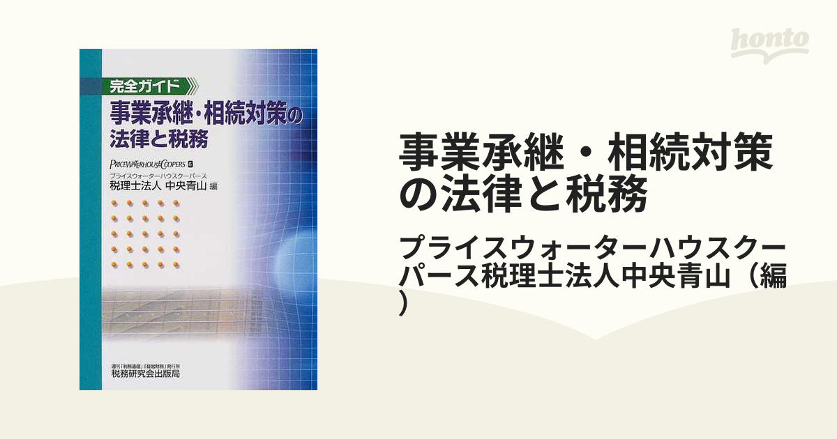 事業承継・相続対策の法律と税務 完全ガイドの通販/プライスウォーター