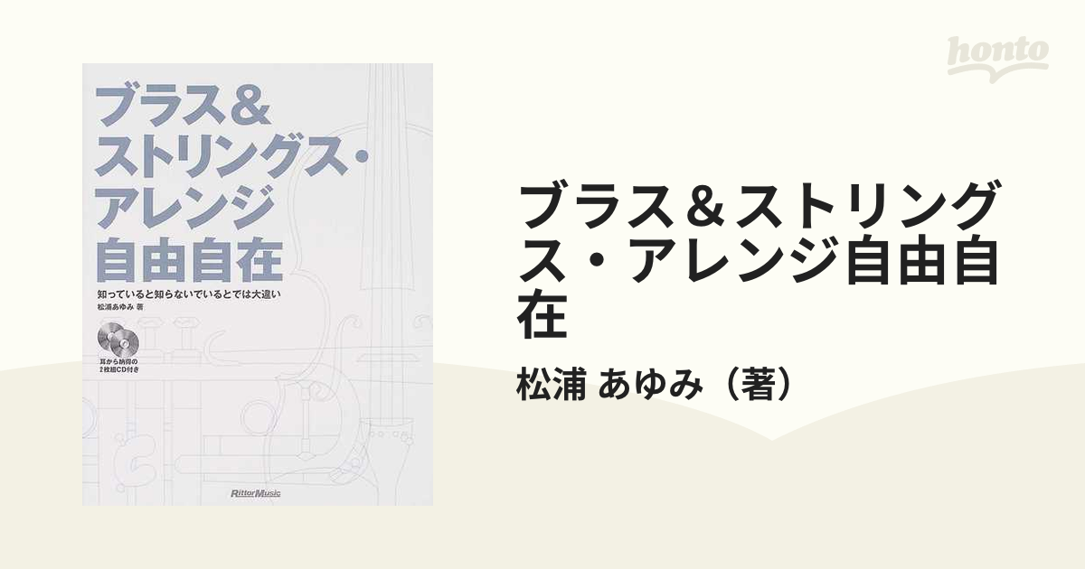 ブラス＆ストリングス・アレンジ自由自在 知っていると知らないでいるとでは大違い