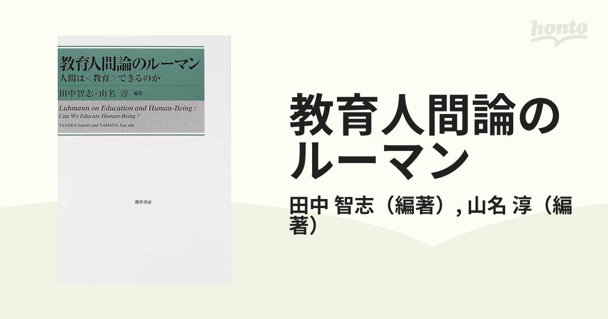 教育人間論のルーマン 人間は〈教育〉できるのか