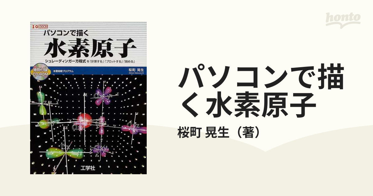 パソコンで描く水素原子 シュレーディンガー方程式を「計算する」「プロットする」「眺める」