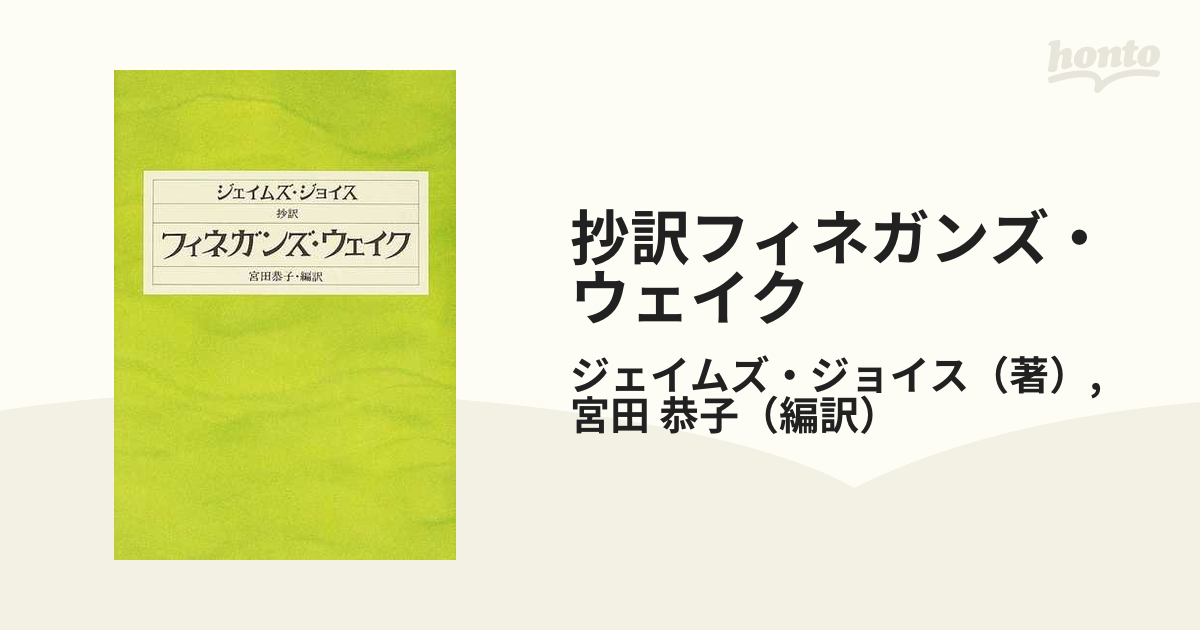 抄訳 フィネガンズ・ウェイク 集英社 - 文学・小説