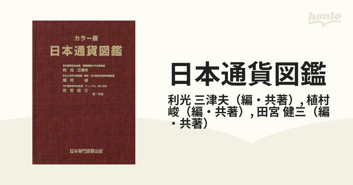 世界コイン図鑑　日本専門図書出版