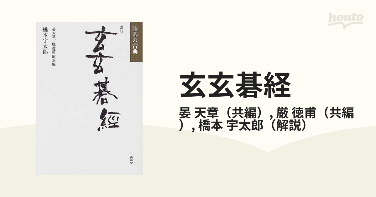 K17B】橋本宇太郎 3冊セット 詰碁の古典 改訂 玄玄碁経/詰碁の原典 碁