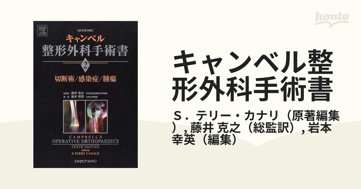 書籍の状態【10巻セット】原著第10版 キャンベル整形外科手術書 第1巻