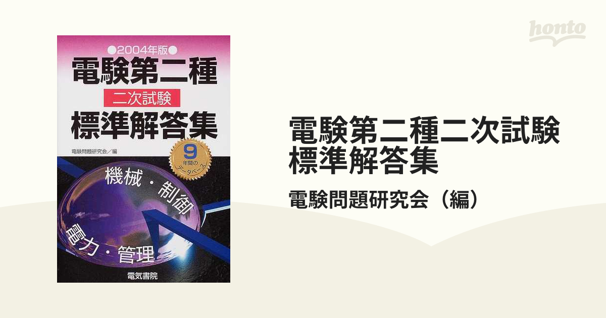 電験第二種二次試験標準解答集 ２００４年版の通販/電験問題研究会