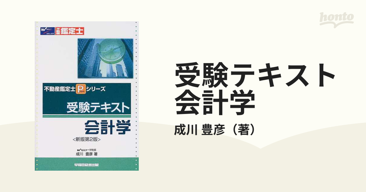 受験テキスト　会計学 新版第２版/早稲田経営出版/成川豊彦