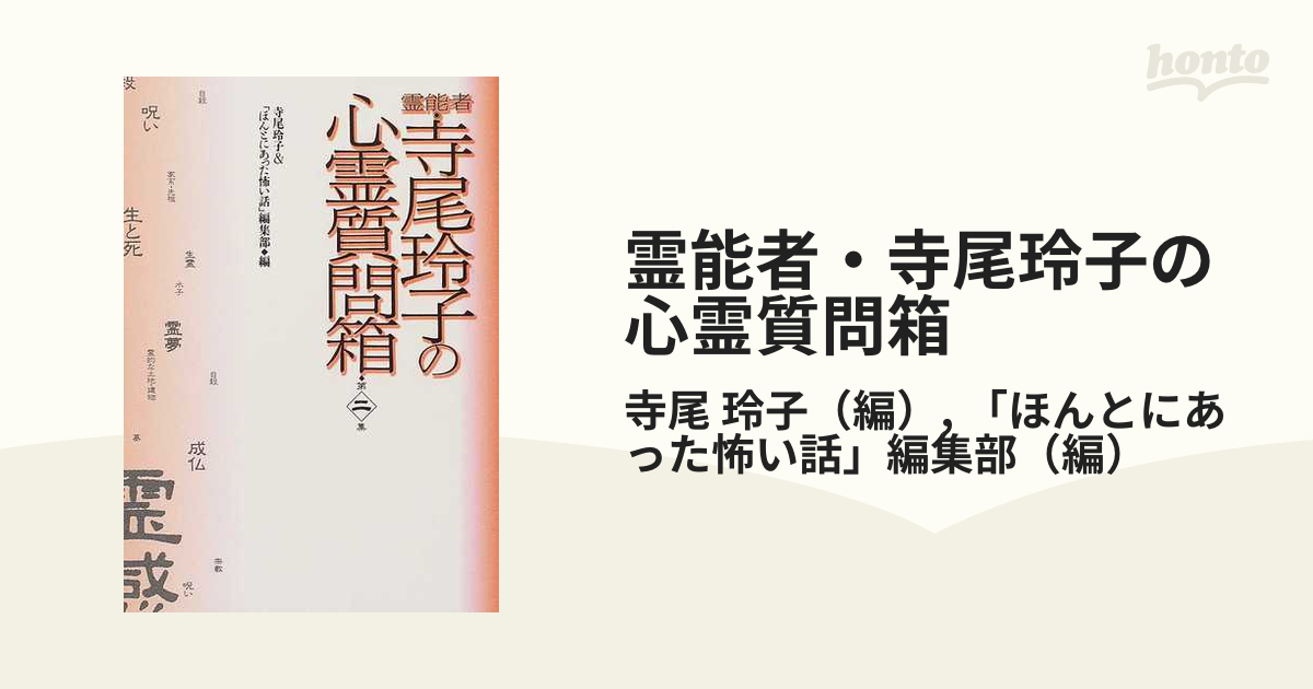 単行本ISBN-10幸福への提言 寺尾玲子の心霊質問箱/朝日ソノラマ/寺尾玲子