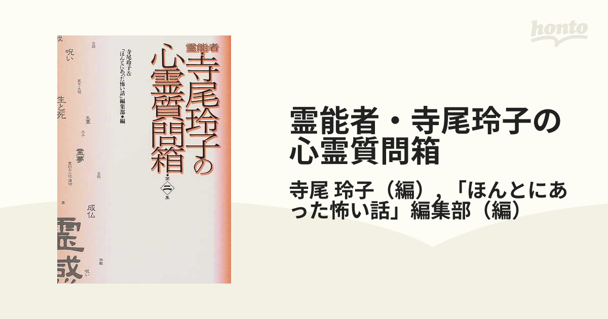 霊能者・寺尾玲子の心霊質問箱 第2集