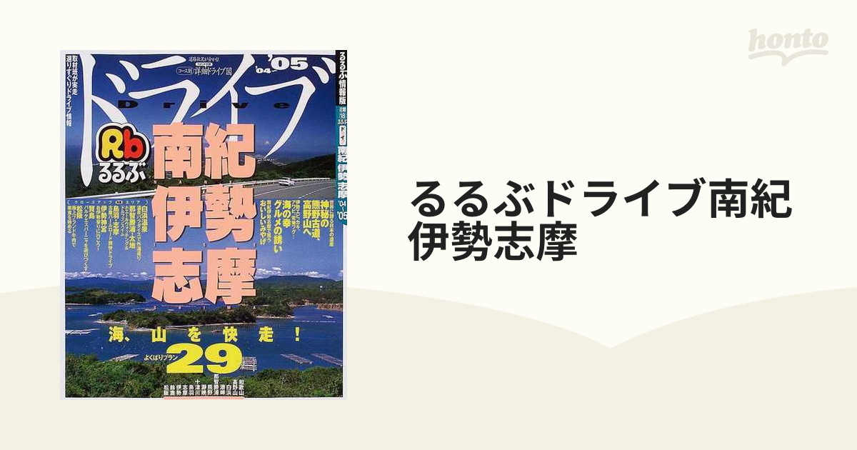 るるぶドライブ南紀伊勢志摩 '０４〜'０５の通販 - 紙の本：honto本の