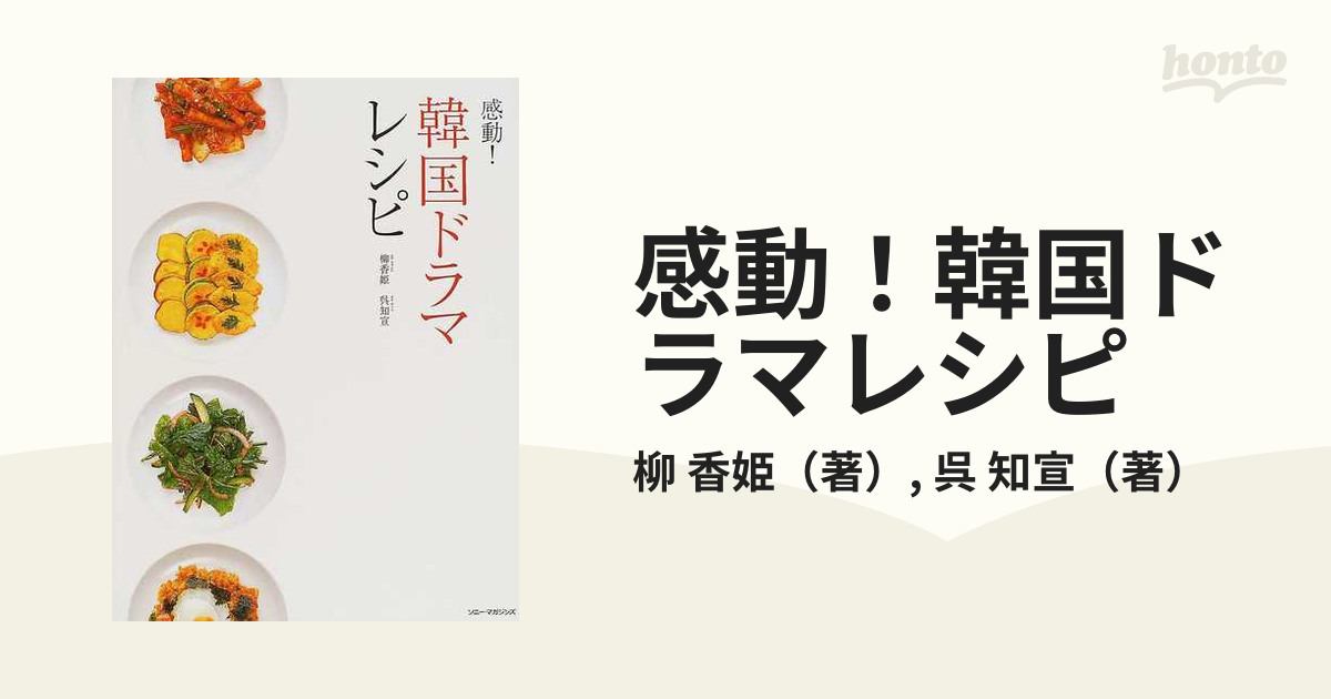 感動!韓国ドラマレシピ - その他