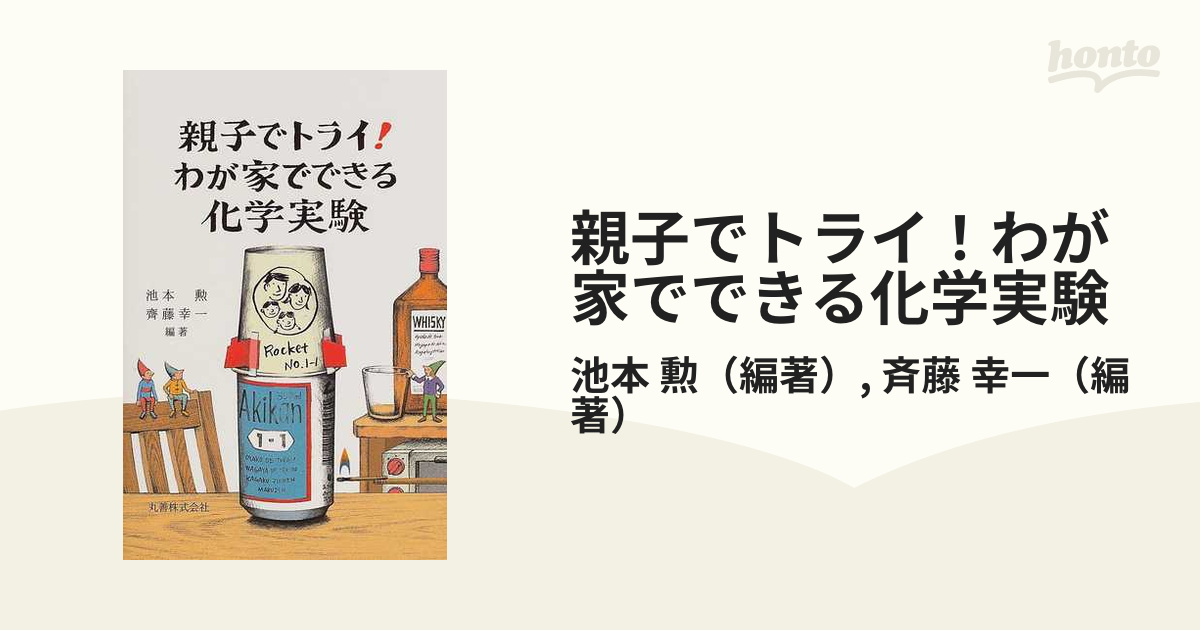 親子でトライ！わが家でできる化学実験の通販/池本 勲/斉藤 幸一 - 紙