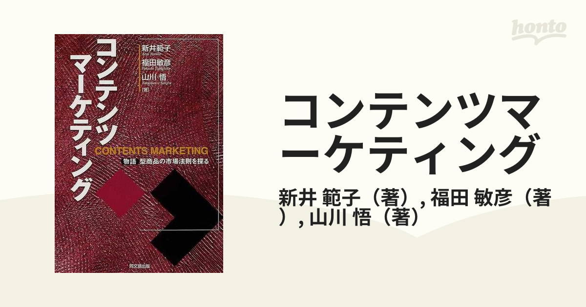 コンテンツマーケティング 物語型商品の市場法則を探る／新井範子(著者