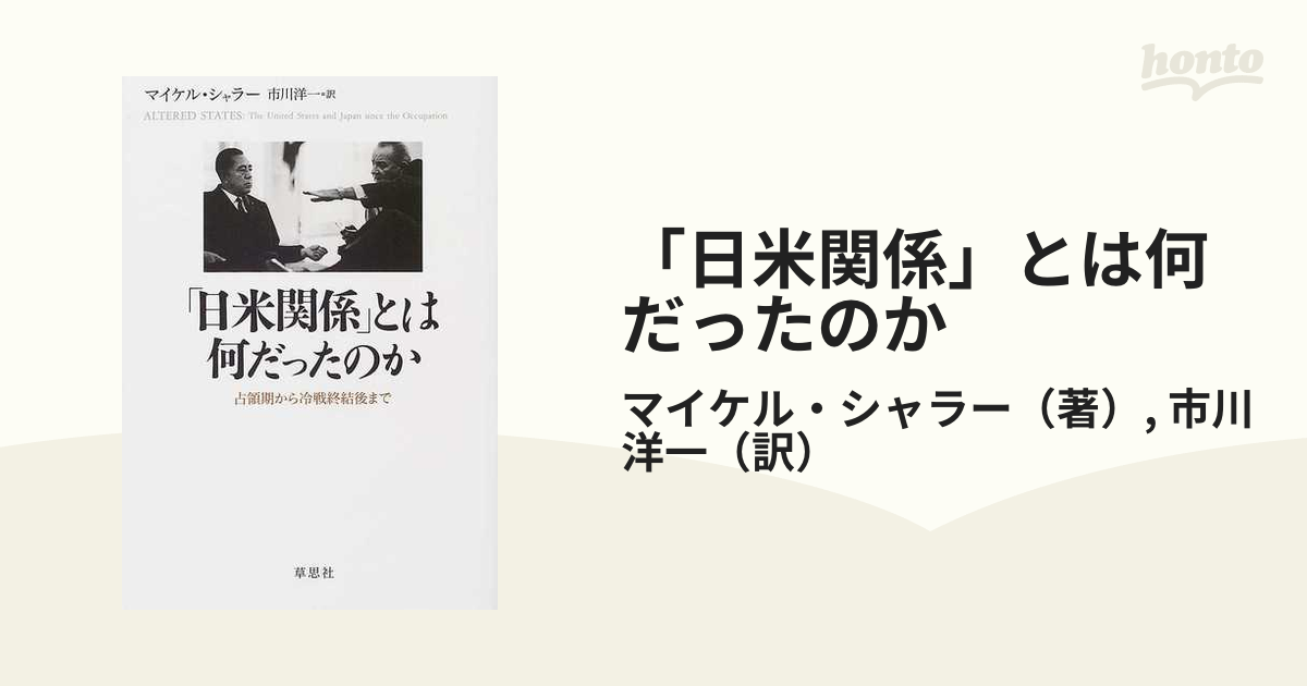 「日米関係」とは何だったのか : 占領期から冷戦終結後まで