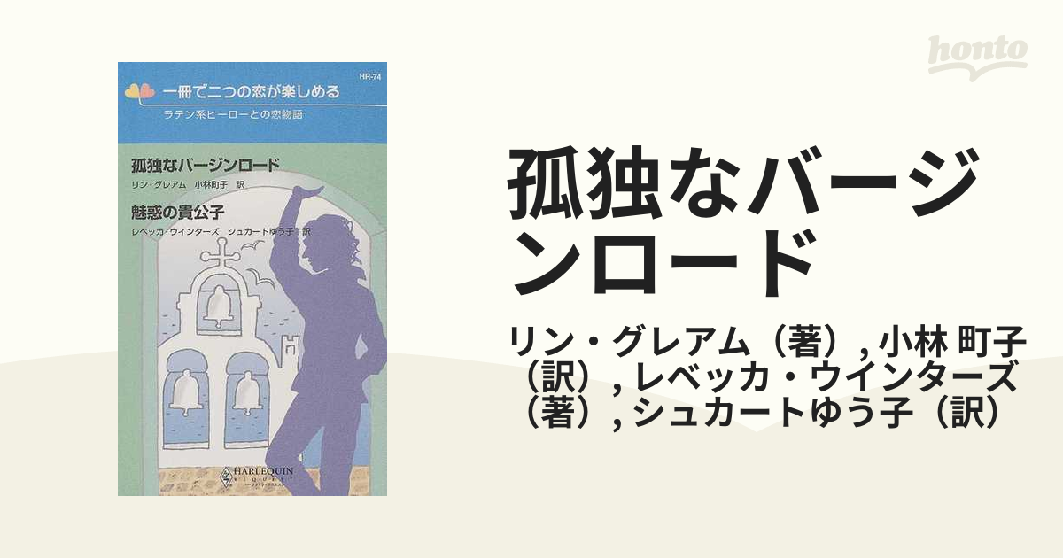 孤独なバージンロード／魅惑の貴公子 ラテン系ヒーローとの恋物語