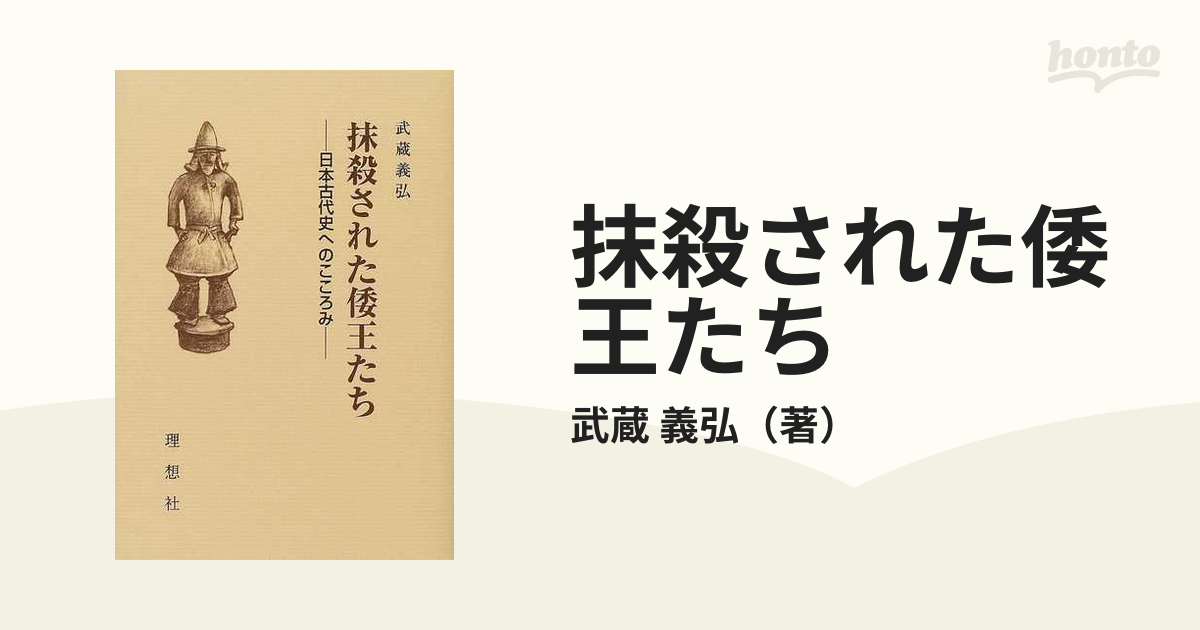 義弘　抹殺された倭王たち　日本古代史へのこころみの通販/武蔵　紙の本：honto本の通販ストア