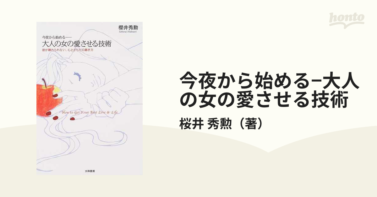 今夜から始める−大人の女の愛させる技術 彼が離れられない、心と