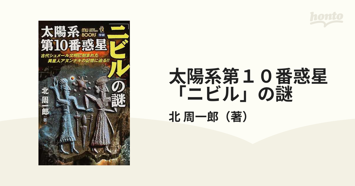 太陽系第１０番惑星「ニビル」の謎 古代シュメール文明に刻まれた異