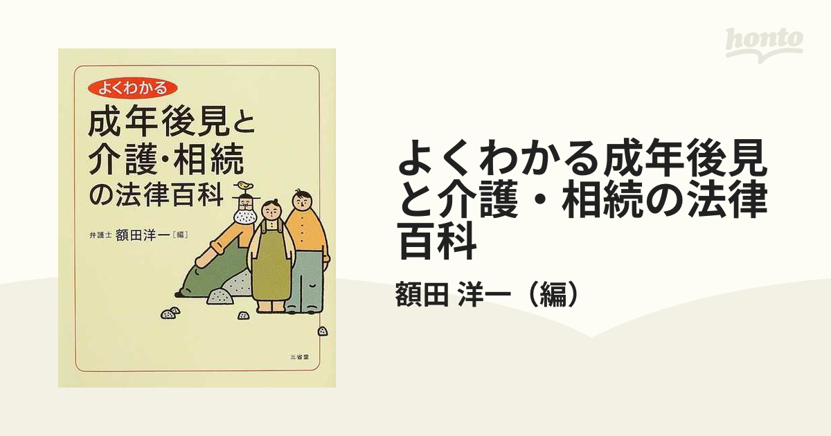 よくわかる成年後見と介護・相続の法律百科の通販/額田 洋一 - 紙の本