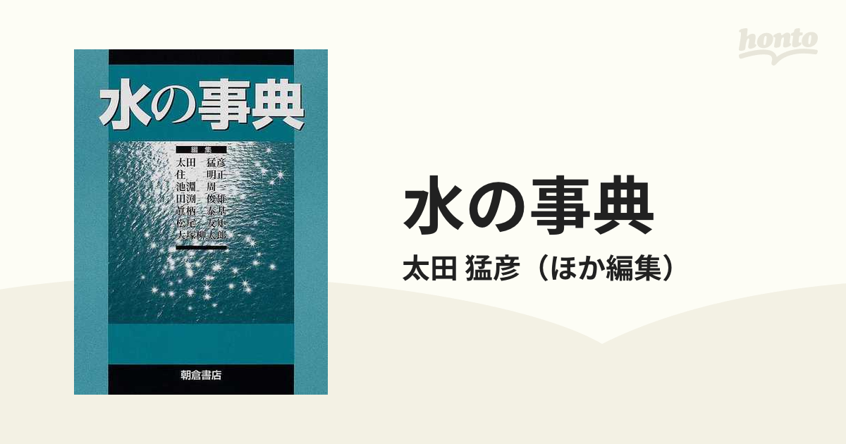 水の事典の通販/太田 猛彦 - 紙の本：honto本の通販ストア