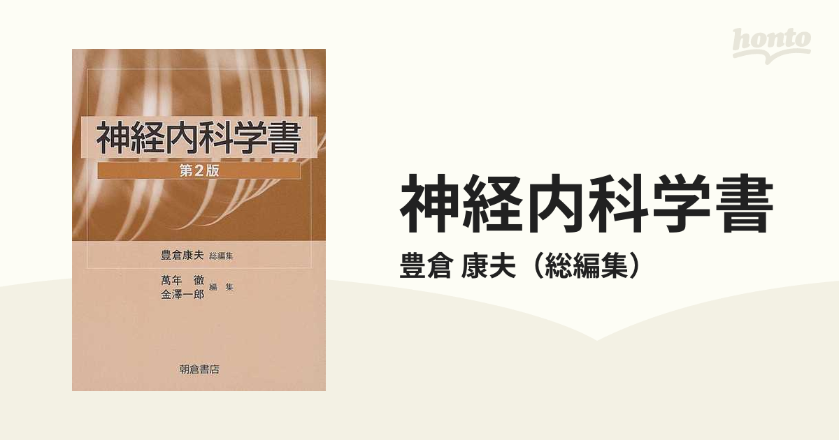 神経内科学書 第２版の通販/豊倉 康夫 - 紙の本：honto本の通販ストア