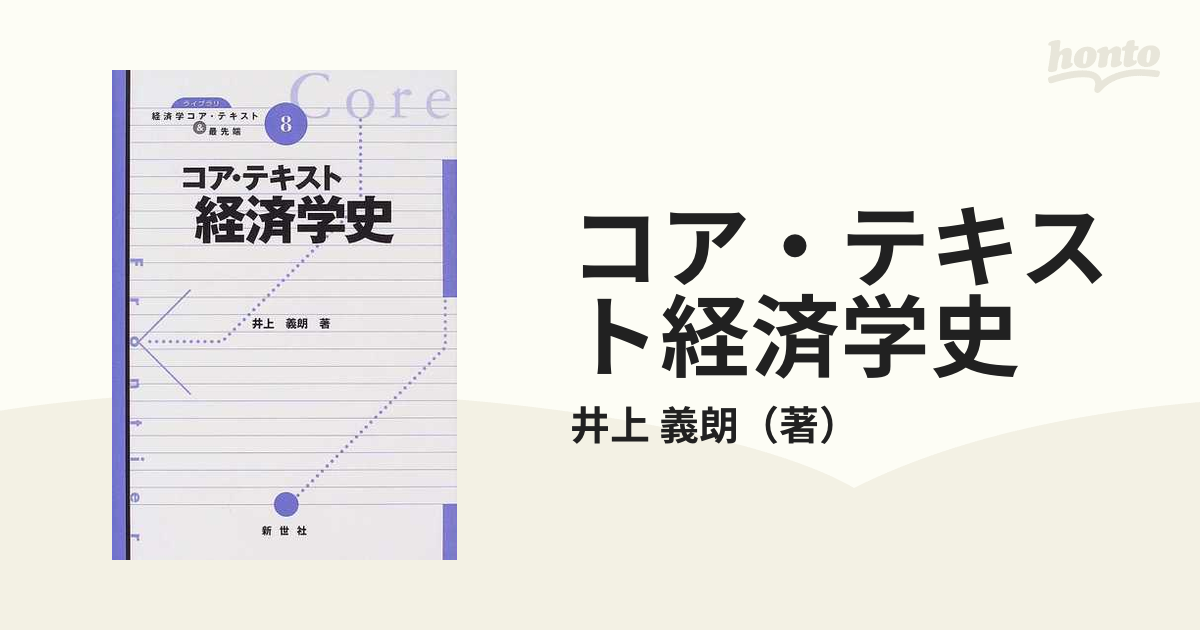 コア・テキスト経済学史の通販/井上　義朗　紙の本：honto本の通販ストア