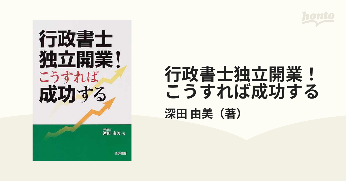 行政書士独立開業！こうすれば成功する